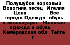 Полушубок норковый.Вопотник песец. Италия. › Цена ­ 400 000 - Все города Одежда, обувь и аксессуары » Женская одежда и обувь   . Кемеровская обл.,Тайга г.